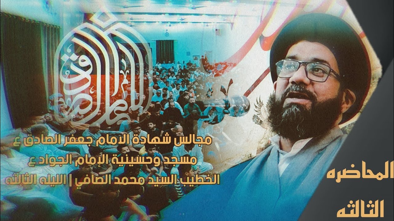 السيد محمد الصافي || مجالس شهادة الامام جعفر الصادق ع || مسجد وحسينية الإمام الجواد ع || قلعة سكر