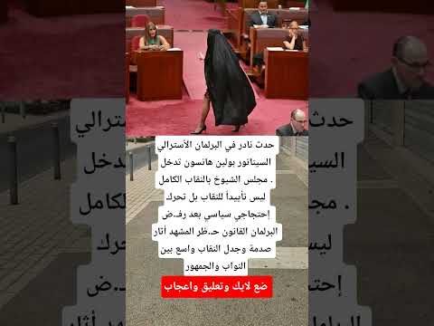 حدث نادر في البرلمان الأسترالي السيناتور بولين هانسون تدخل مجلس الشيوخ بالنقاب الكامل  