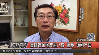 1061017觀天下新聞HD07 瑞芳區重陽禮金發放逾八成 區長領到年底