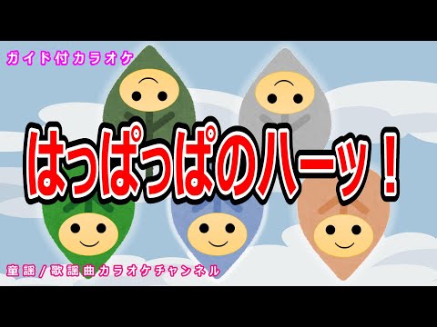 【カラオケ】はっぱっぱのハーッ！　NHK Eテレ「おかあさんといっしょ」ソング　作詞・作曲：堂島孝平【リリース：2023年】