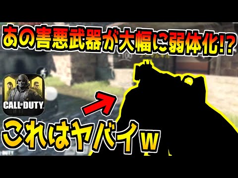 遂にあの害悪武器3種が弱体化！これヤバすぎるでしょｗ【CODモバイル】