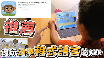【李翰好學】| 分享超棒的app | 邊玩邊學習程式語言 | CodeMonkey Jr. Pre-coding Game | 2021