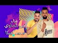 مهرجان بت بيضة اشطة غناء كونيكا والحناوي 
