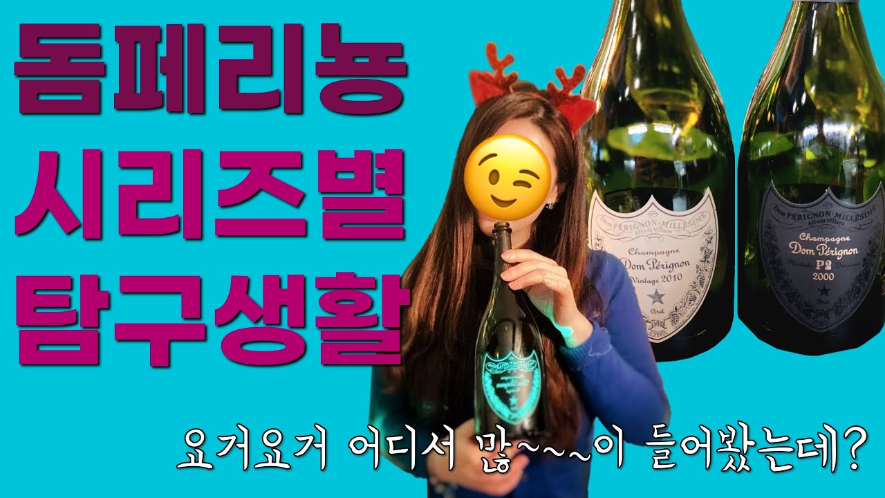 [크와걸] #돔페리뇽 탐구생활! 빈티지 비교 테이스팅 플렉스🍾