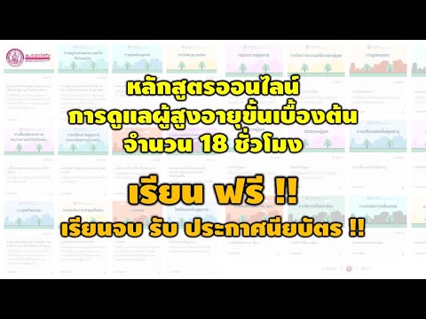 วิธีสมัครอบรม หลักสูตร การดูแลผู้สูงอายุขั้นเบื้องต้น เรียนออนไลน์ฟรี เรียนจบรับ ประกาศนียบัตร !!