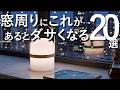 【これがあると部屋は安っぽくなる】ダサくなる“窓周り”20選!すぐできる改善テクも解説【採光、遮光性、断熱、デザイン】
