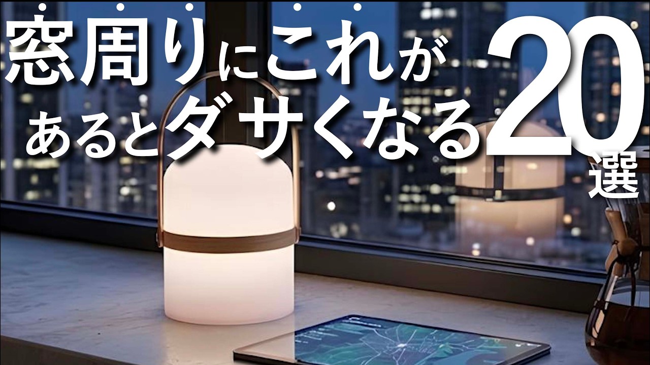 【これがあると部屋は安っぽくなる】ダサくなる“窓周り”20選!すぐできる改善テクも解説【採光、遮光性、断熱、デザイン】