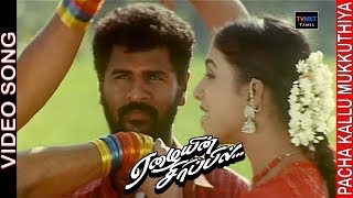 Eazhaiyin Sirippil Tamil Movie Songs | Pacha Kallu Mukkuthiya Song | Prabhu Deva, Roja | Mano