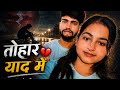 #video तोहार याद में | Tohar Yaad Me | New Bhojpuri Sad Song 2026 | Lyrics By simran_gopii