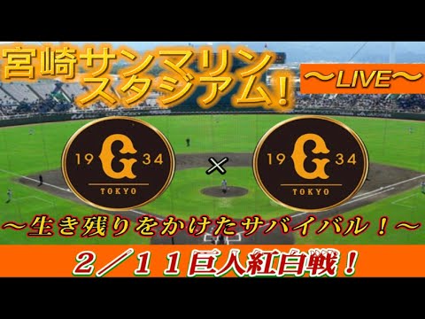 【巨人ファンの集い！】～２／１１球春到来！巨人宮崎春季キャンプ２０２３！第３クール初日！紅白戦！～【奪回生配信！】