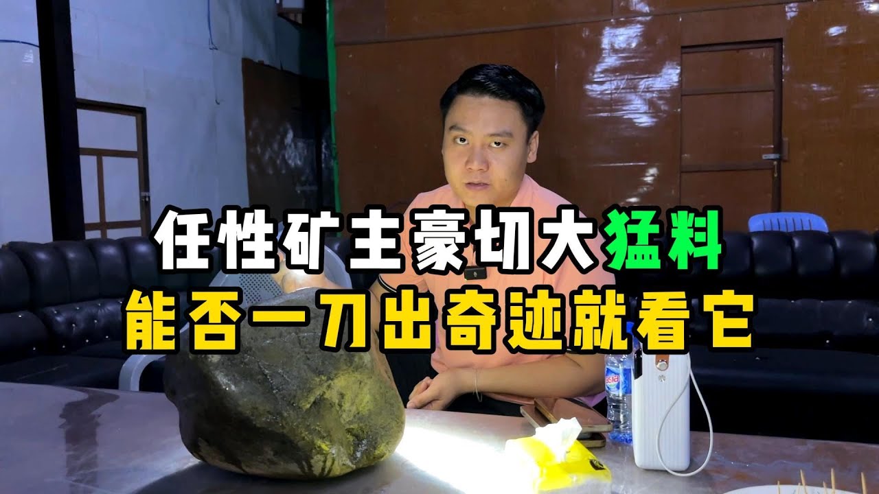 任性矿主豪切大猛料！能否一刀出奇迹就看它！—— | 缅邦矿业强总 | 缅甸翡翠矿区 | 翡翠源头 | 赌石 | 翡翠原石 | 缅甸宝石矿 | 缅甸金矿