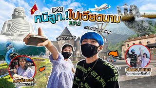 เวียดนามพี่เนมโดนตบหัวโยก EP2 (MNJTVทั่วร์)