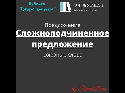 Предложение. Сложноподчиненное предложение. Союзные слова