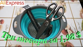 Три товари з AliExpress за 1,98 $ (кухонні ножиці, друшляк, машинка для стрижки акумуляторна). by Микола Котляр 324 views 1 month ago 12 minutes, 34 seconds