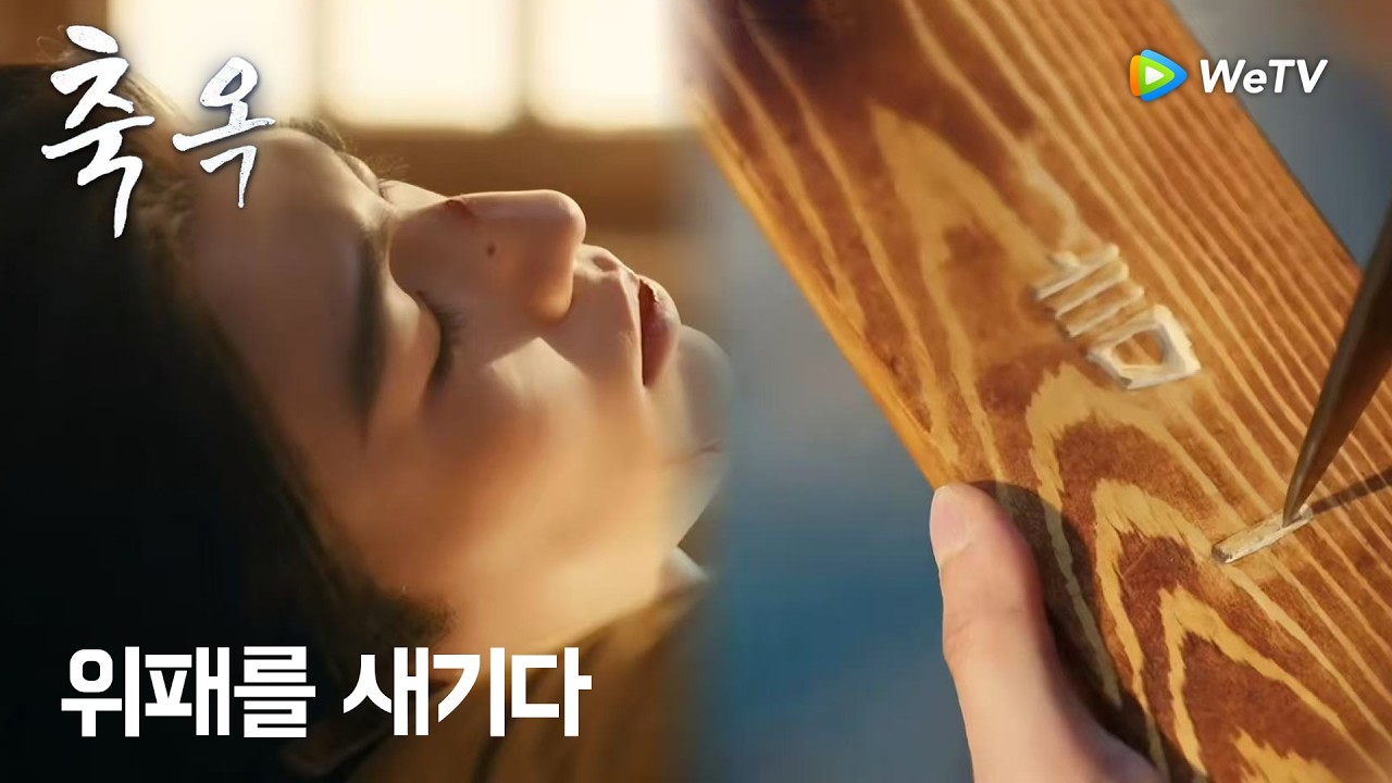 장옥은 언정에게 위패를 새기다「축옥」| Pursuit of Jade | 逐玉｜ WeTV