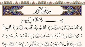 سورة التكوير مكتوبة الشيخ محمد شمس الدين خولاني