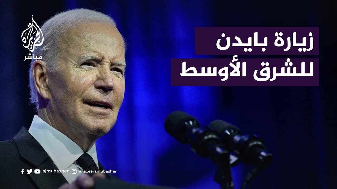 ما الهدف من زيارة بايدن للشرق الأوسط؟
