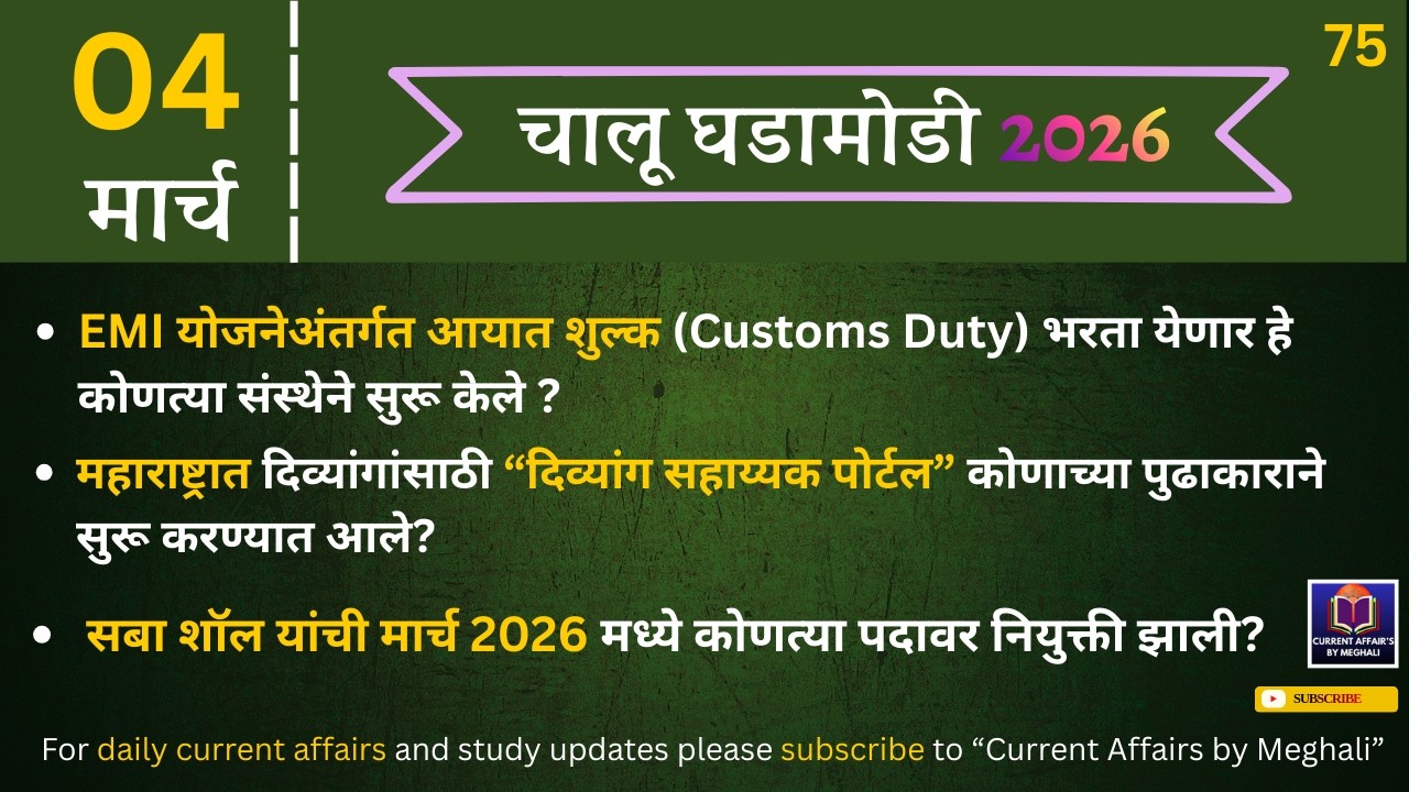 04 March 2026 | Daily Current Affairs |Today Current Affairs Marathi| for all Mpsc exams