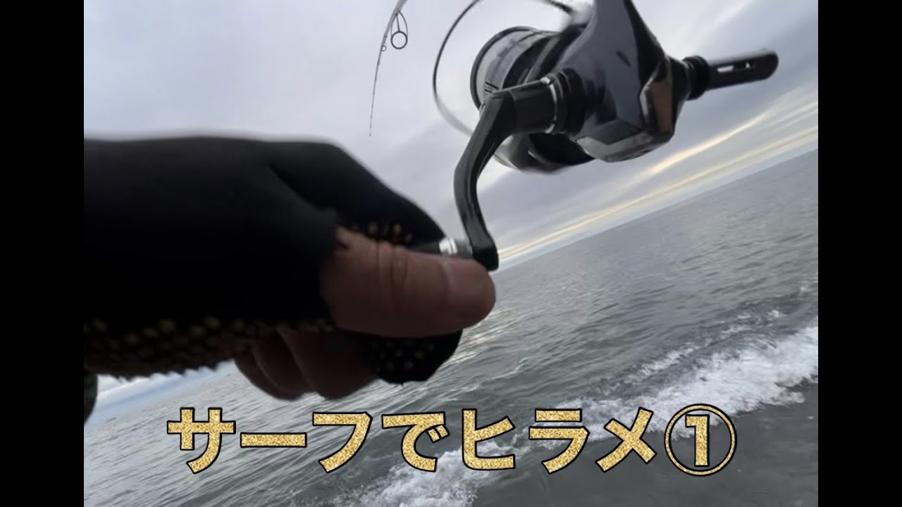 サーフでヒラメ釣ってみた①【北海道】【釣り】【内浦湾】【2022】