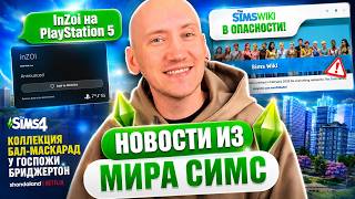 ОНИ ОПЯТЬ СЛОМАЛИ СИМС 4 / SIMS WIKI В ОПАСНОСТИ? - НОВОСТИ ИЗ МИРА THE SIMS