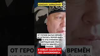 ТОЛЬКО ГРОЗНАЯ ДОБЛЕСТЬ ИХ ПОСЕЛИЛАСЬ В СЕРДЦАХ ЖИВЫХ КАЗАХОВ И МЫ В ГРУДИ ХРАНИМ