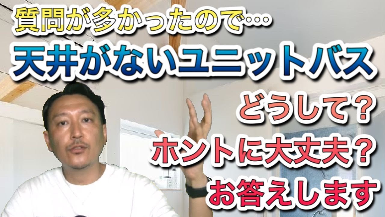 家づくり 天井がないお風呂 解説します 新築 注文住宅 家づくり マイホーム 高気密高断熱 Youtube