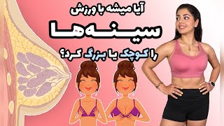 آیا میشه سینه ها رو به طور طبیعی بزرگ یا کوچک کرد؟ ۵ حقیقت راجع به پستان ها