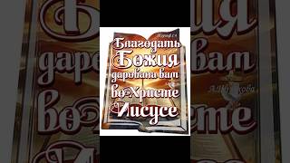 БЛАГОДАТЬ БОЖИЯ ДАРОВАНА ВАМ ВО ХРИСТЕ ИИСУСЕ … 23.08.2025