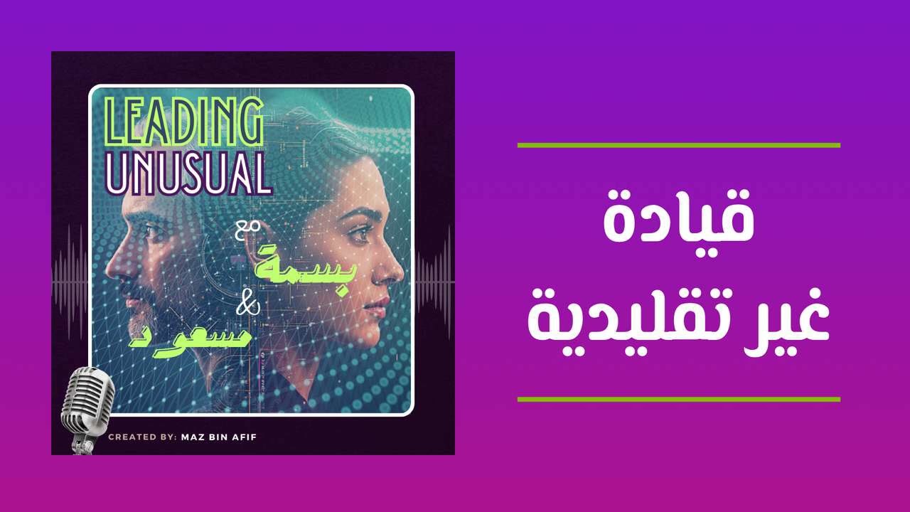 S1 E17 - Leading Unusual - كيف يتعامل القادة مع أصحاب المصلحة بشكل يتمحور حول الإنسان؟