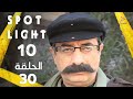  10  30 بقعة ضوء الجزء 10 الحلقة الأخيرة 30
