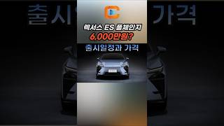 더욱 젊어진 렉서스 ES 8세대 풀체인지의 디자인,제원,가격 어떠신가요?