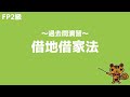 【FP2級 過去問演習】第49回 借地借家法【ファイナンシャルプランニング技能検定対策】