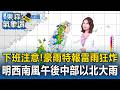 下班注意！豪雨特報雷雨狂炸持續至18:19 中南整天不定時雨 午後中部以北大雨【東森氣象讚】