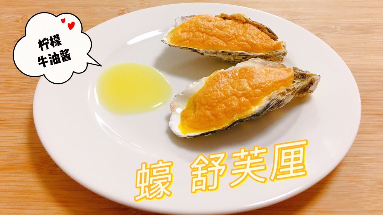 Oyster Soufflé 試過這種生蠔做法嗎? 這蠔舒芙蕾, 配上檸檬牛油醬汁, 是最受歡迎的西餐頭盤和派對美食! YouTube