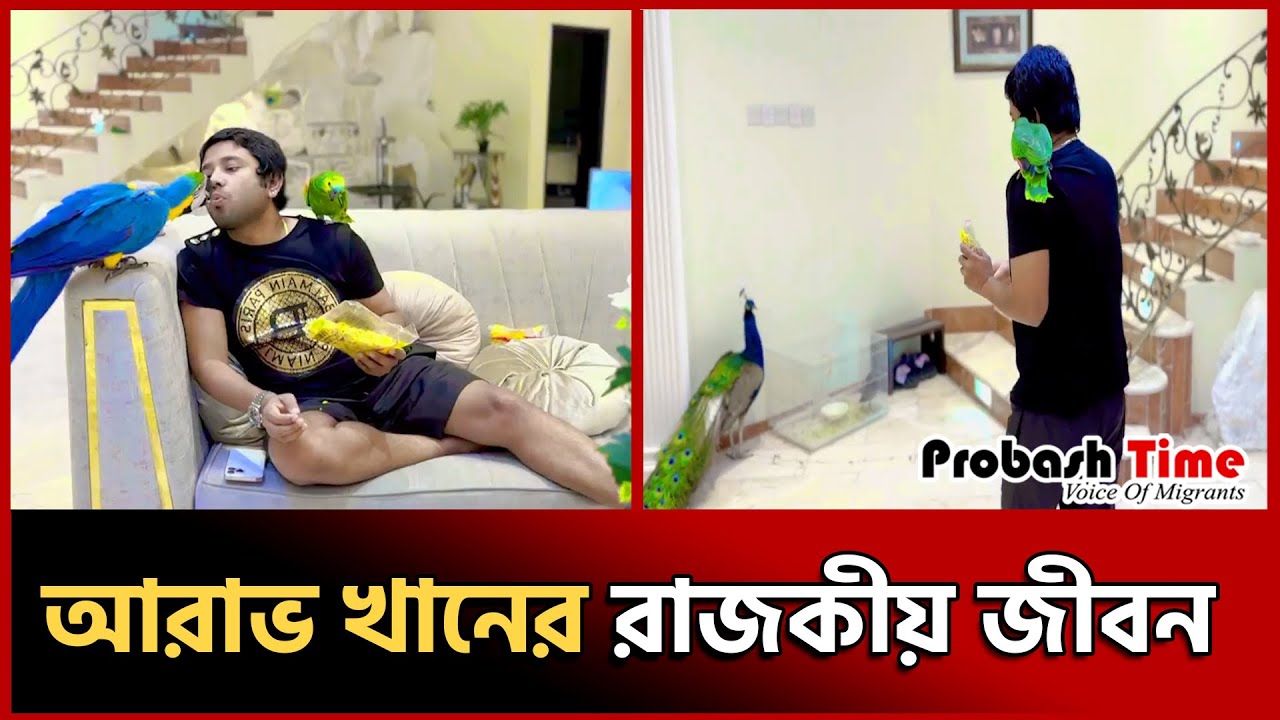 আরাভ খানের রাজকীয় জীবন | arav khan | dubai | probash time