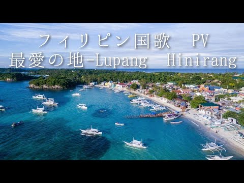 【2K】最愛の地-Lupang Hinirang 【#フィリピン  PV】のサムネイル