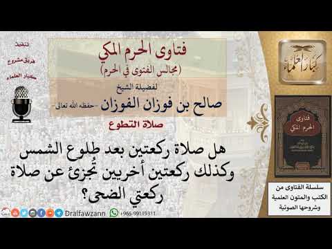 هل الصلاة بعد طلوع الشمس تجزئ عن ركعتي الضحى؟ #فتاوى الفوزان