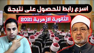 نتيجة الثانوية الأزهرية 2021 الموقع الرسمي  (اسرع رابط للحصول عليها)