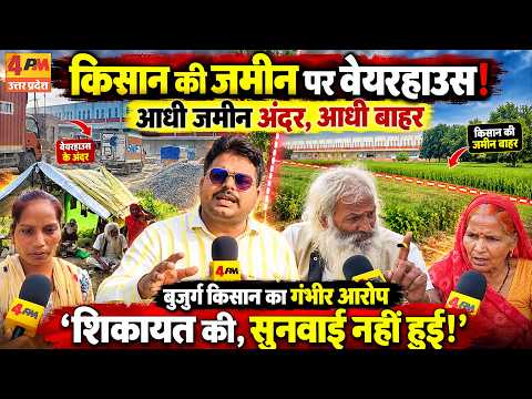 उन्नाव में वेयरहाउस का विस्तार या किसानों की जमीन पर कब्जा? बुजुर्ग किसान का बड़ा आरोप