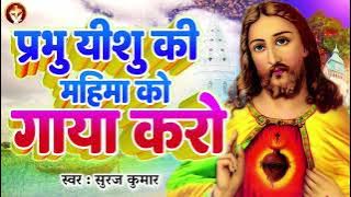 मसीही क़व्वाली | #Yeshu Ki Mahima Gaaya Karo | Suraj Kumar | #Worship Song 2022 | यीशु की महिमा