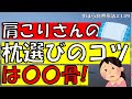 肩こりさんの枕選びのコツは〇〇骨！首ゆるセルフケア　ずぼら自然療法#149