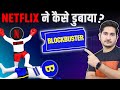 NETFLIX ने कैसे डुबाया ?🔥 Why Blockbuster Failed, Netflix vs Blockbuster Business Case Study