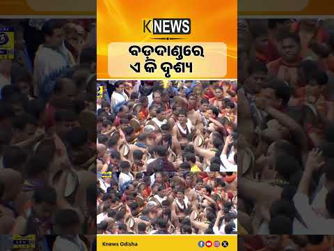ବଡ଼ଦାଣ୍ଡରେ ଏ କି ଦୃଶ୍ୟ #knewsodisha