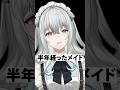 半年経ったメイド #shorts #vtuber
