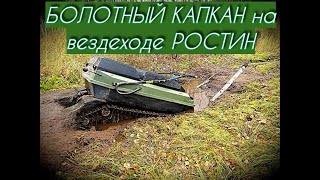 видео: БОЛОТНЫЙ КАПКАН на вездеходе РОСТИН картинка: БОЛОТНЫЙ КАПКАН на вездеходе РОСТИН