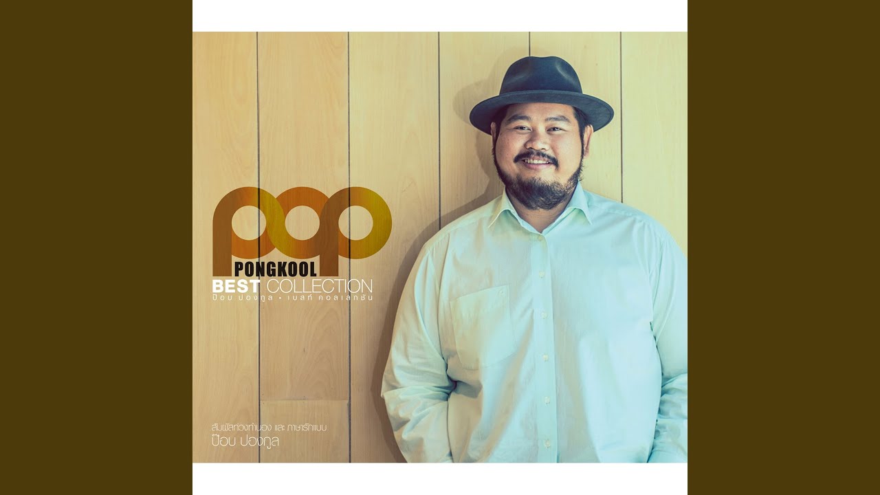 ปกเพลง ปาฏิหาริย์ที่รอคอย — POP PONGKOOL