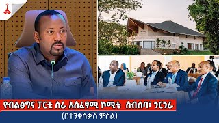 የብልፅግና ፓርቲ ስራ አስፈፃሚ ኮሚቴ ስብሰባጎርጎራ በተንቀሳቃሽ ምስል Etv Ethiopia News Zena