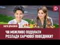 Чи можливо подолати розлади харчової поведінки? Анорексія, булімія та інші проблеми | Мати драконів