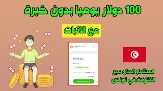 100 دولار يوميا بدون خبرة | استثمار المال عبر الانترنت في تونس