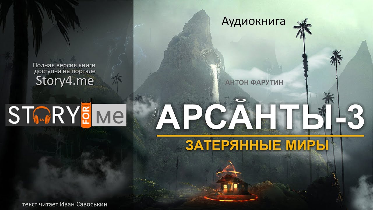Аудиокнига Арсанты-3. Затерянные миры (Антон Фарутин) - YouTube